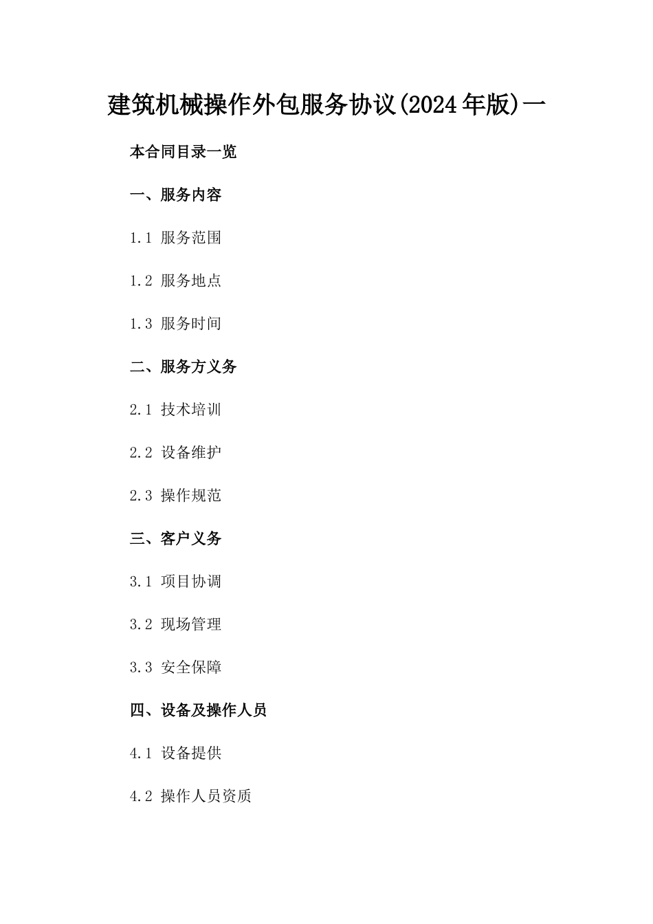 建筑机械操作外包服务协议(2024年版)一_第2页