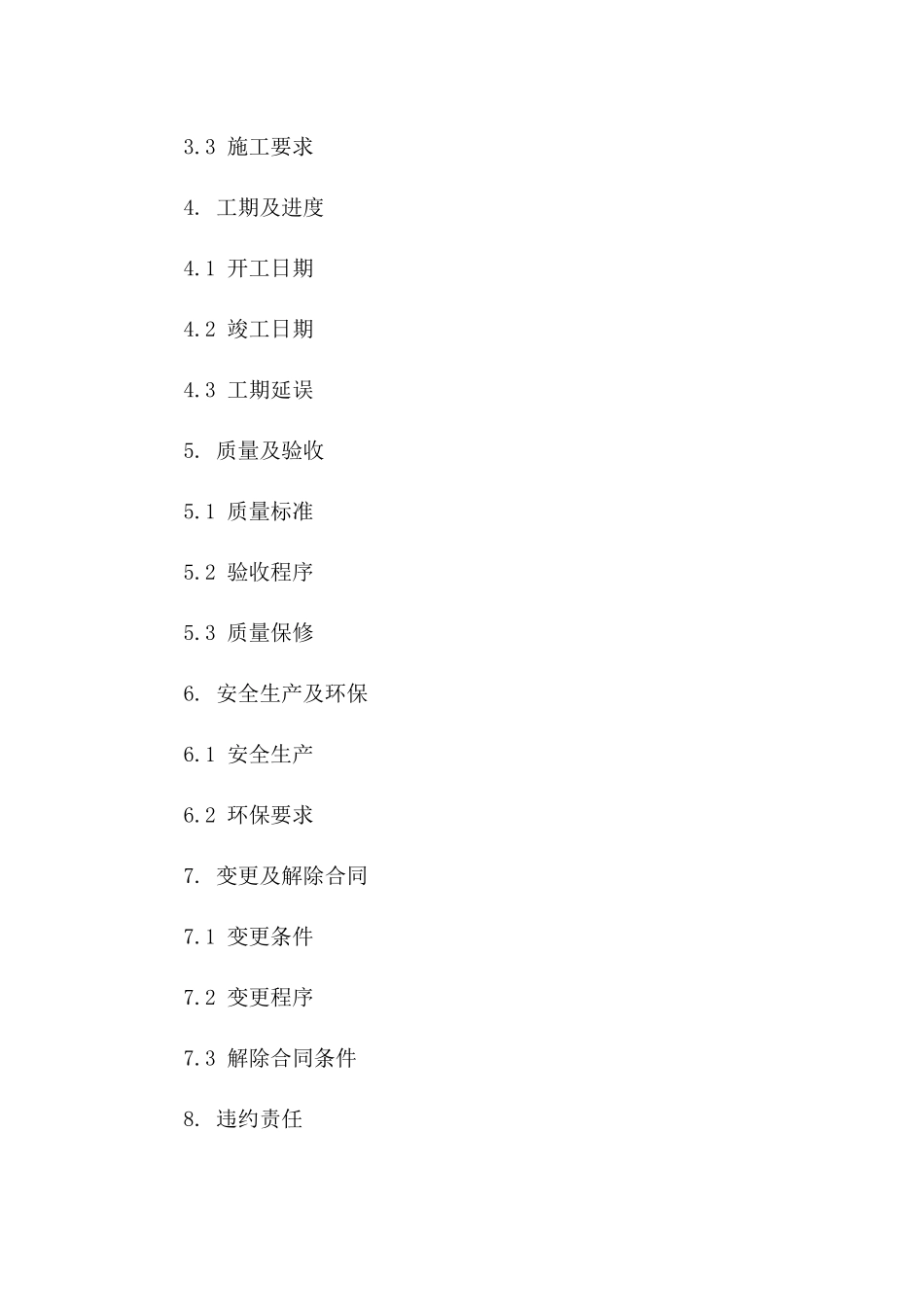 建筑工程简易施工协议2024版样本版_第3页