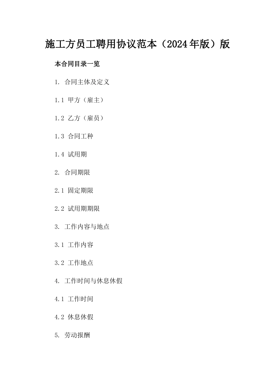施工方员工聘用协议范本（2024年版）版_第2页