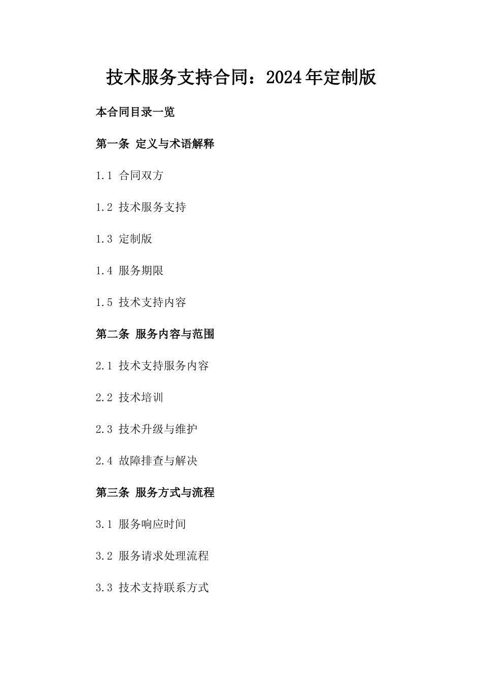 技术服务支持合同：2024年定制版_第1页