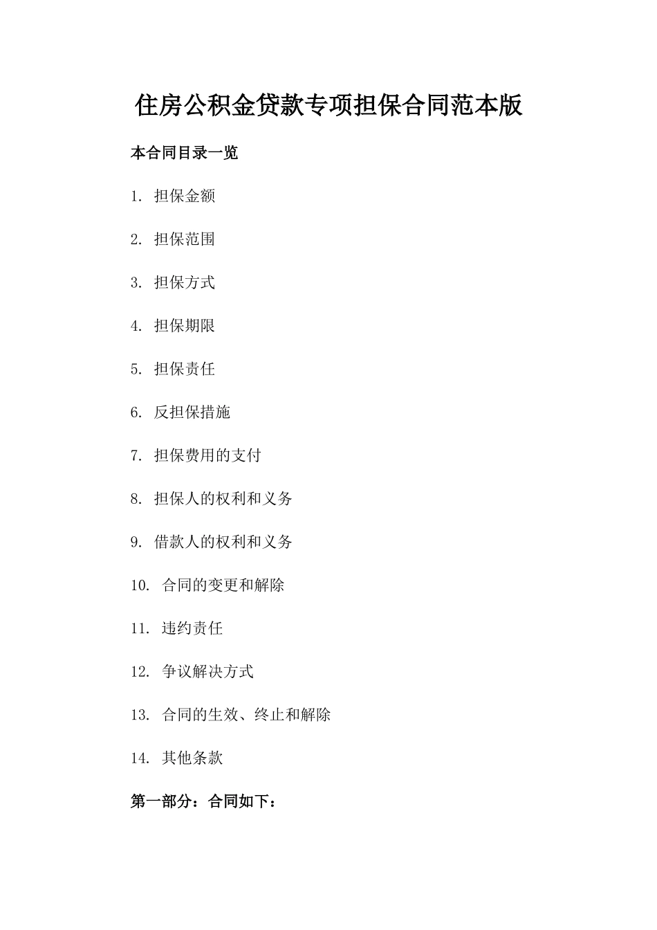 住房公积金贷款专项担保合同范本版_第2页