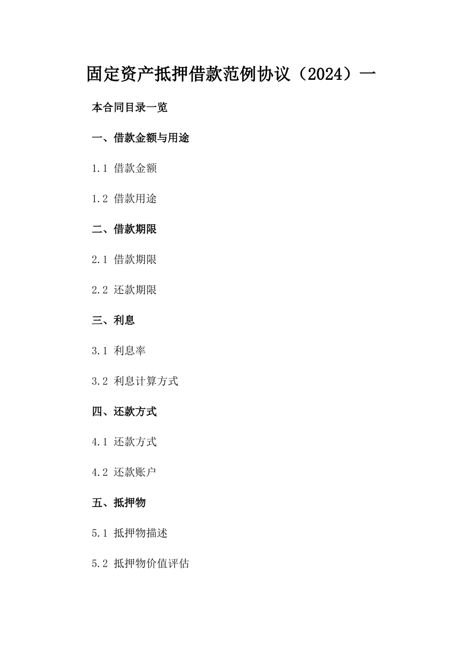 固定资产抵押借款范例协议（2024）一_第2页