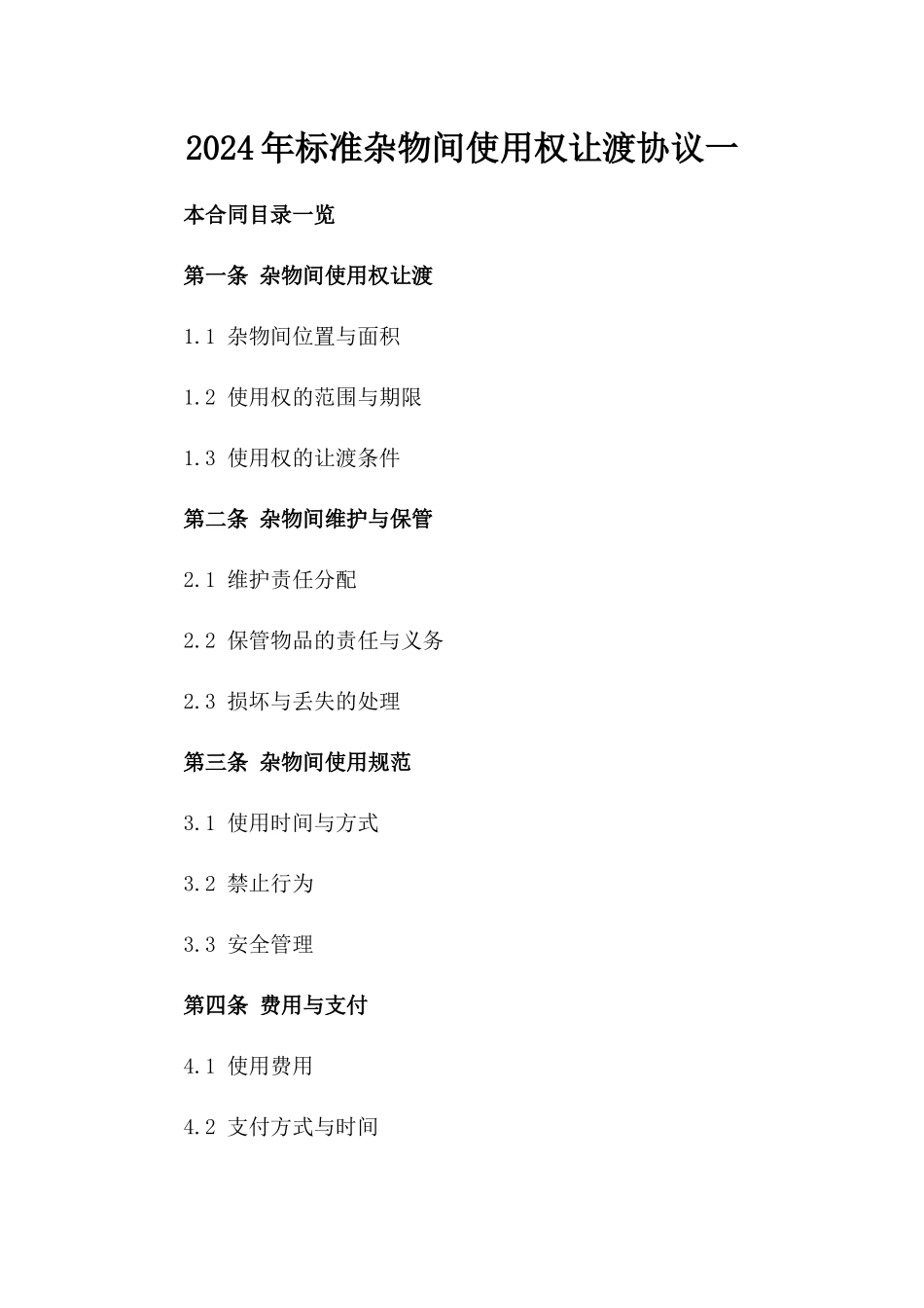 2024年标准杂物间使用权让渡协议一_第2页