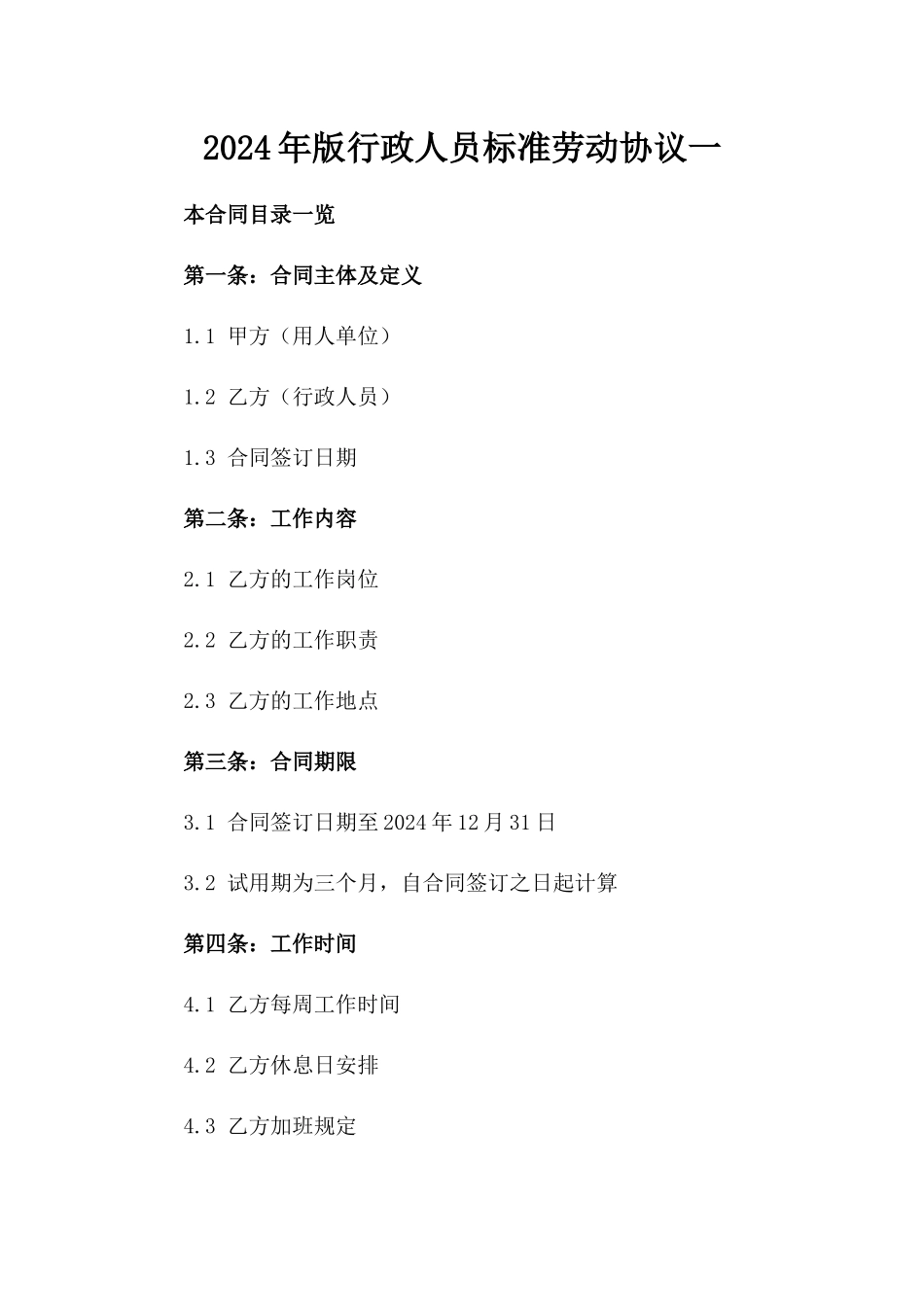 2024年版行政人员标准劳动协议一_第2页