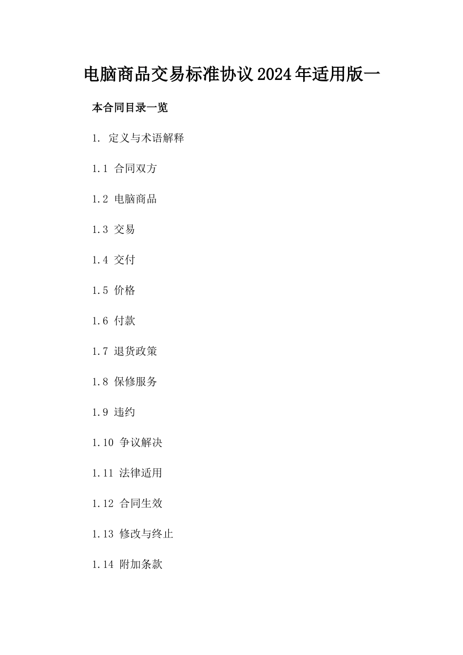 电脑商品交易标准协议2024年适用版一_第2页