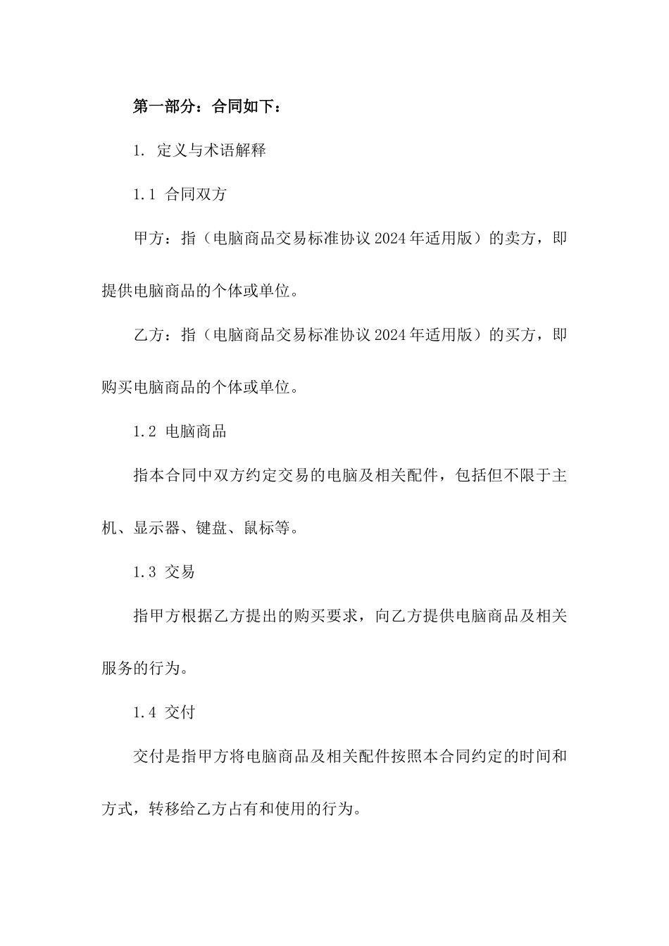 电脑商品交易标准协议2024年适用版一_第3页