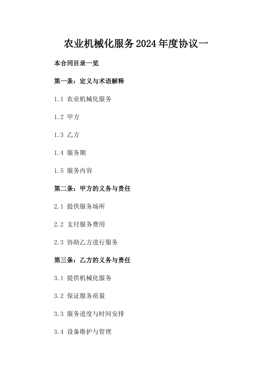农业机械化服务2024年度协议一_第2页