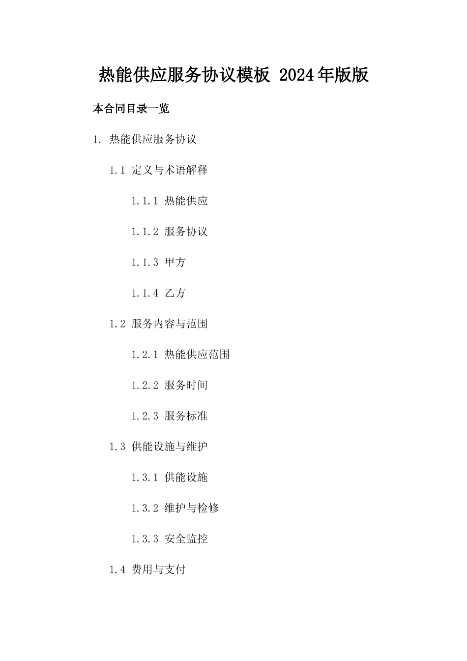 热能供应服务协议模板 2024年版版_第2页
