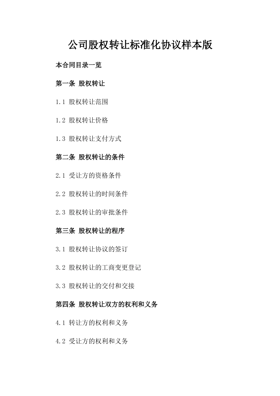 公司股权转让标准化协议样本版_第2页