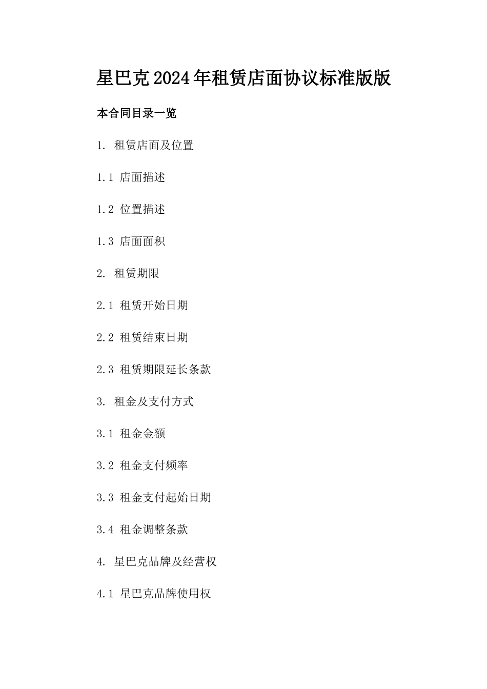 星巴克2024年租赁店面协议标准版版_第2页