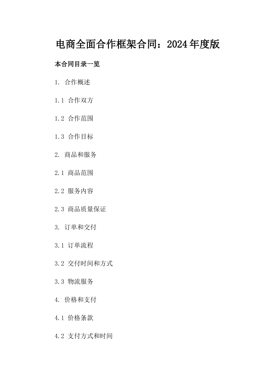 电商全面合作框架合同：2024年度版_第2页