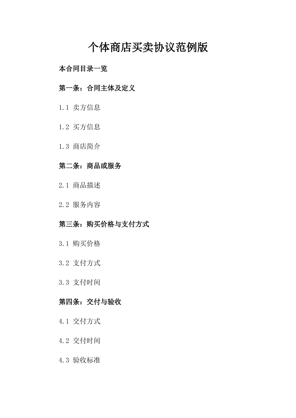 个体商店买卖协议范例版_第2页