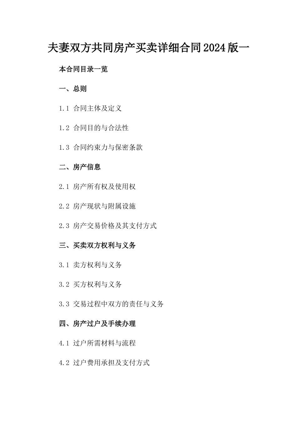夫妻双方共同房产买卖详细合同2024版一_第2页