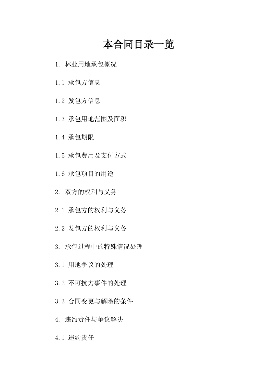 林业用地承包协议参考格式（2024版）一_第2页