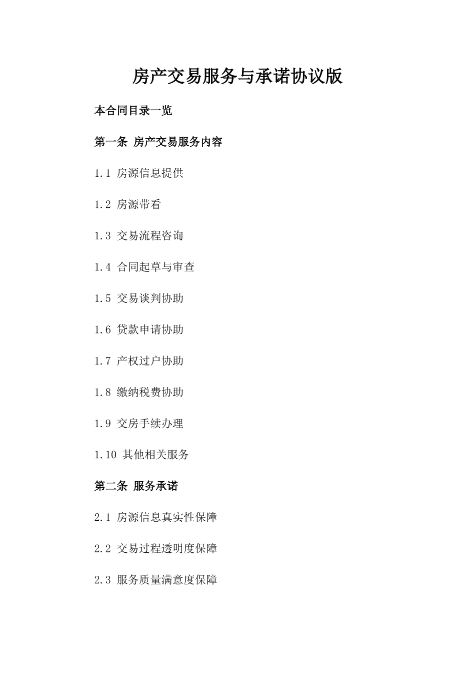 房产交易服务与承诺协议版_第2页