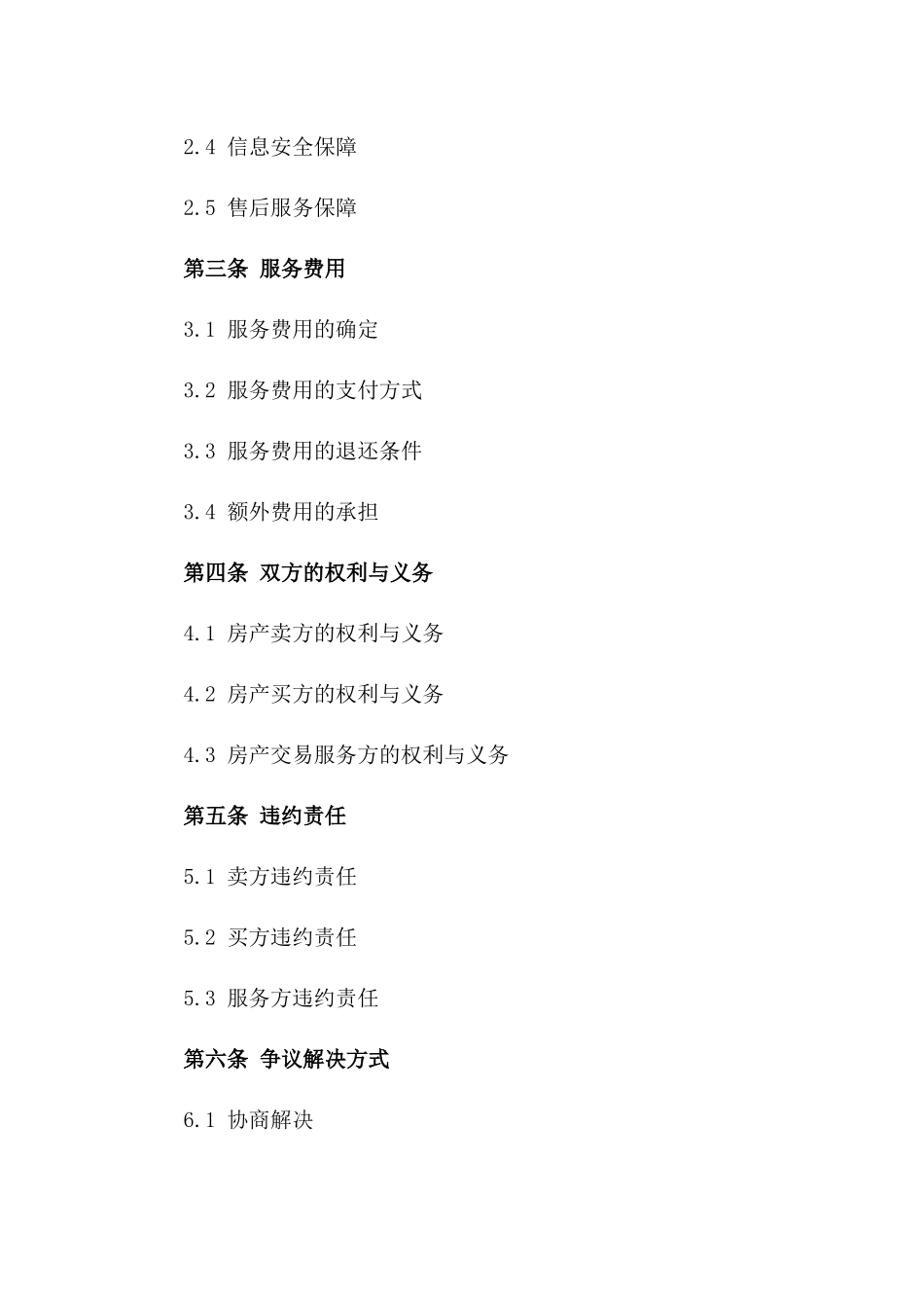 房产交易服务与承诺协议版_第3页