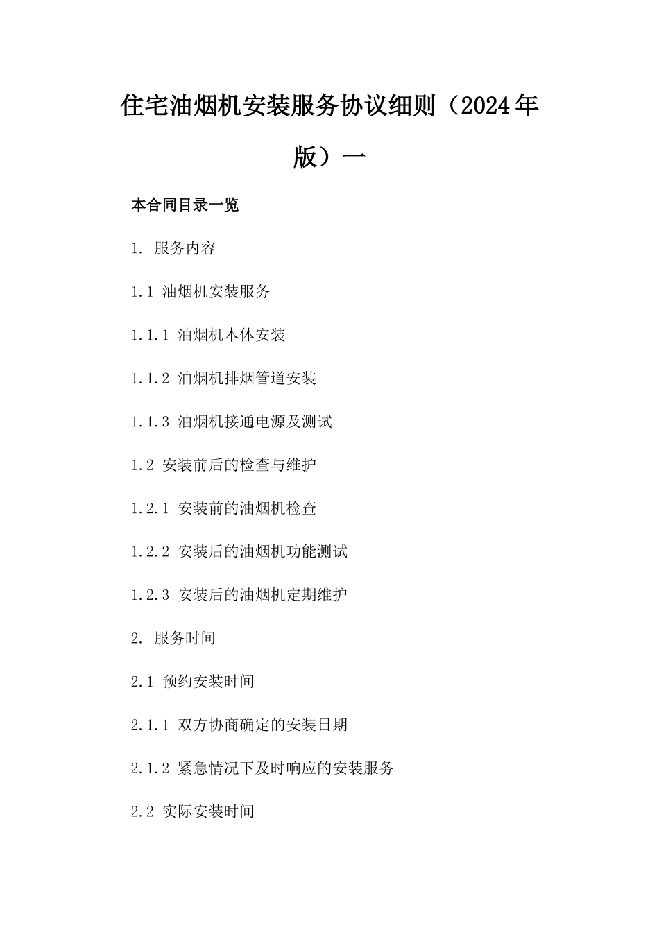 住宅油烟机安装服务协议细则（2024年版）一_第2页