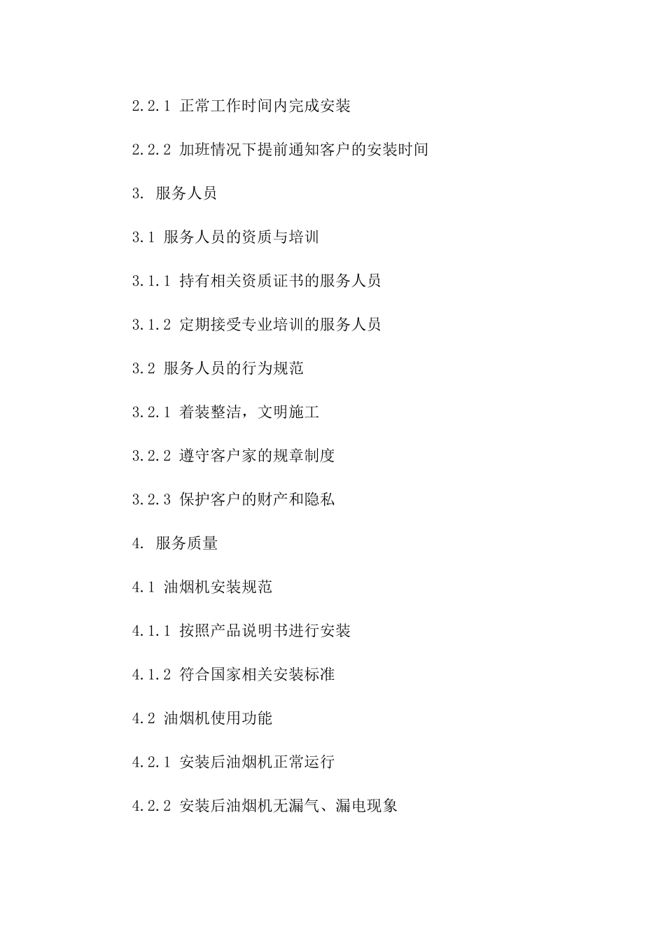 住宅油烟机安装服务协议细则（2024年版）一_第3页