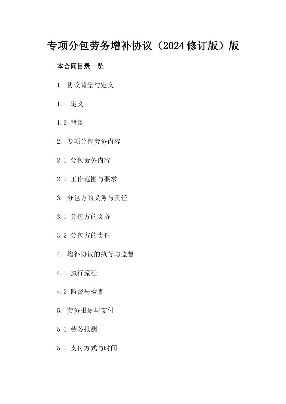 专项分包劳务增补协议（2024修订版）版_第2页