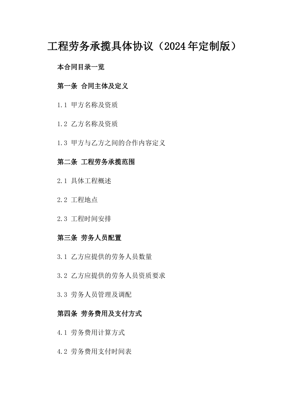 工程劳务承揽具体协议（2024年定制版）_第1页