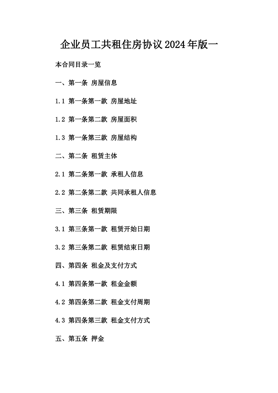 企业员工共租住房协议2024年版一_第2页