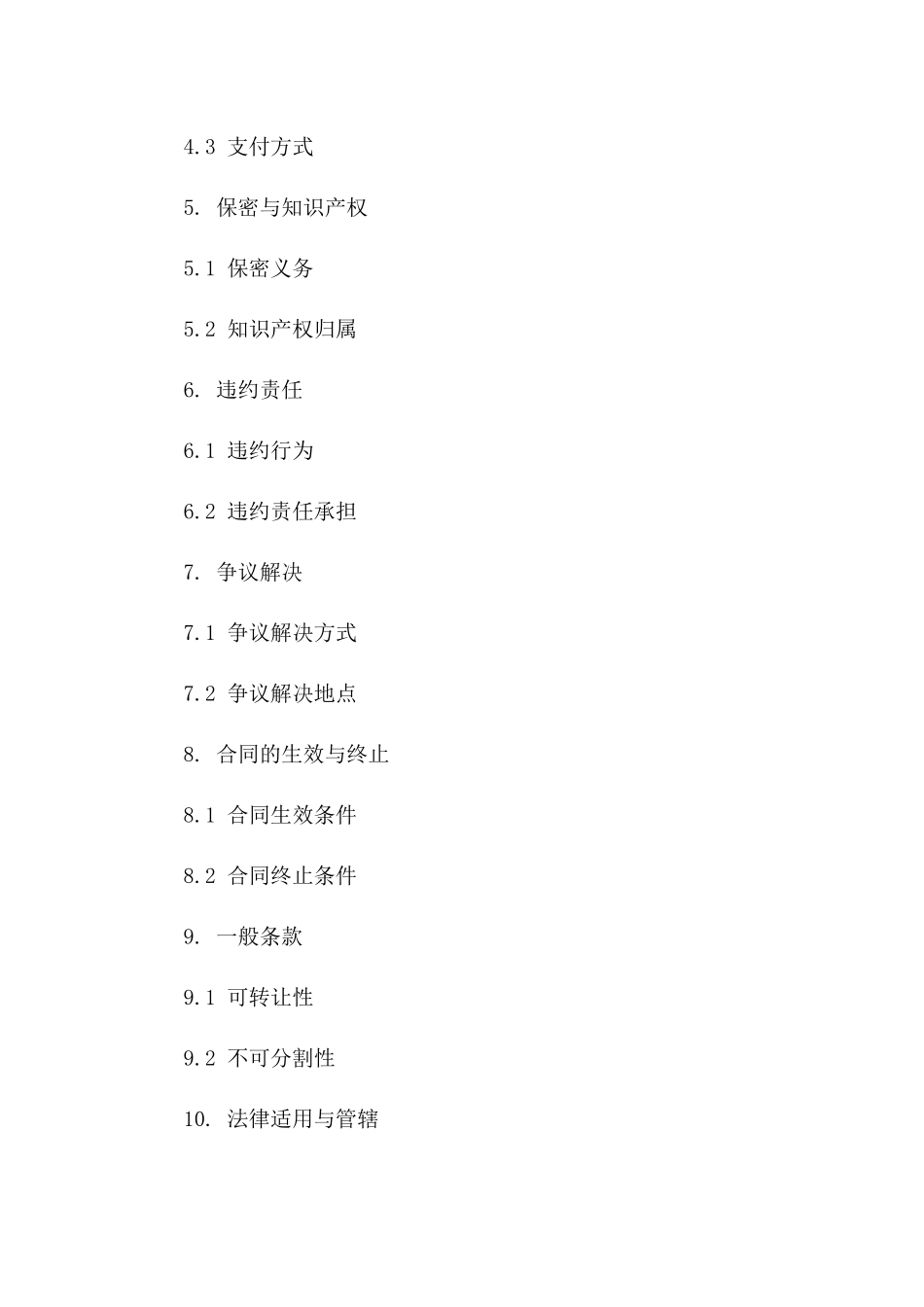 技术咨询与服务聘用协议（2024版）一_第3页