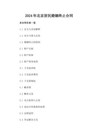 2024年北京居民婚姻终止合同