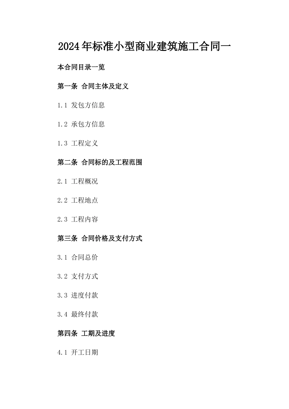 2024年标准小型商业建筑施工合同一_第2页