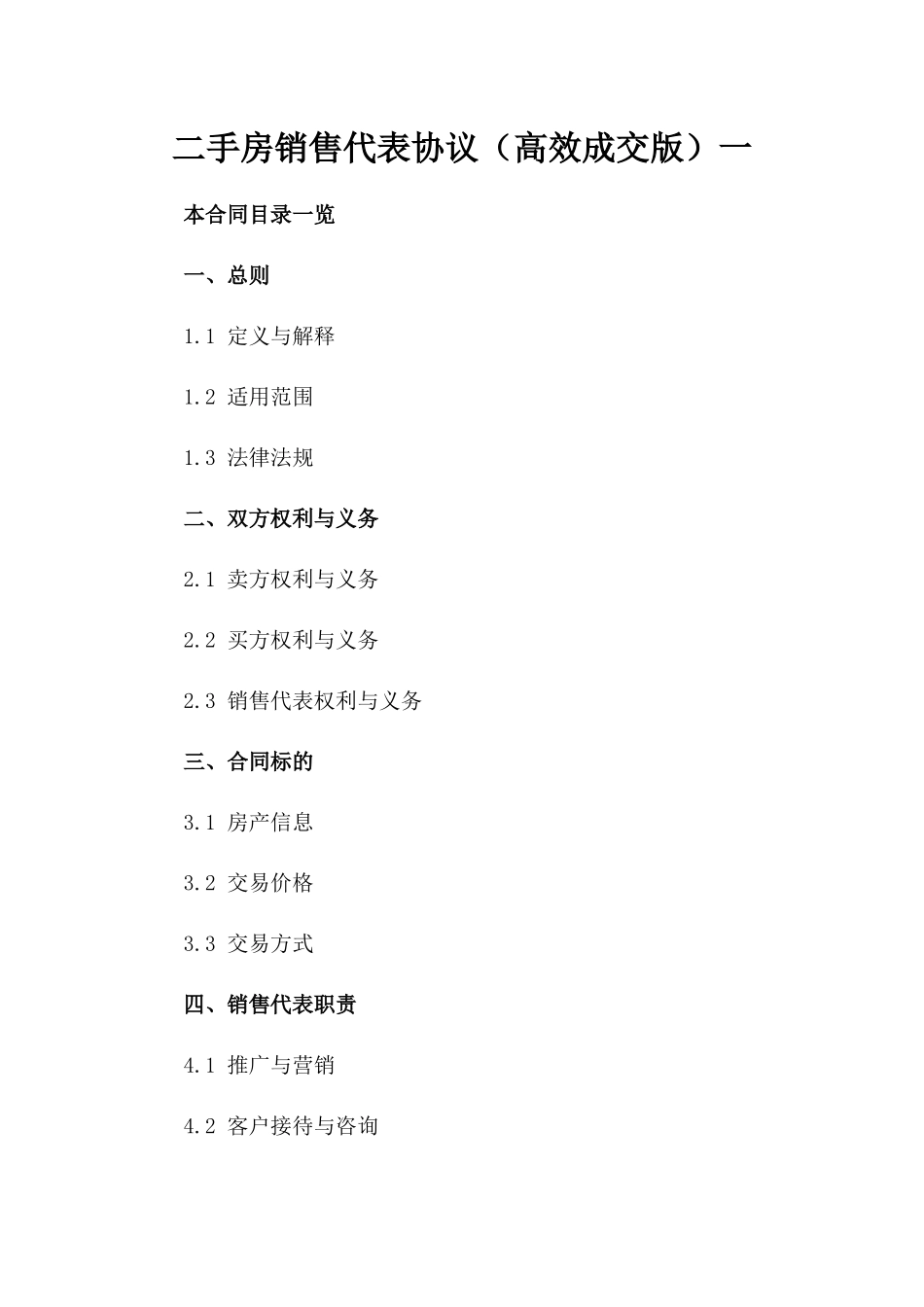 二手房销售代表协议（高效成交版）一_第2页