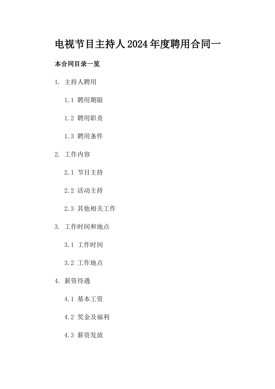 电视节目主持人2024年度聘用合同一_第2页