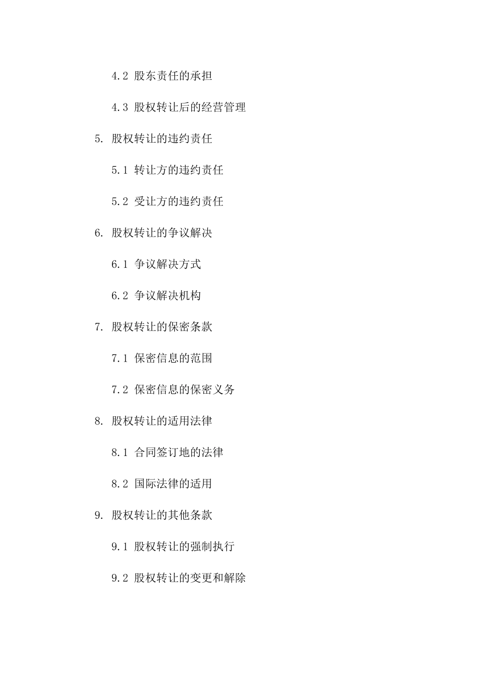 2024年版商用协议精选：股权转让条款版_第3页
