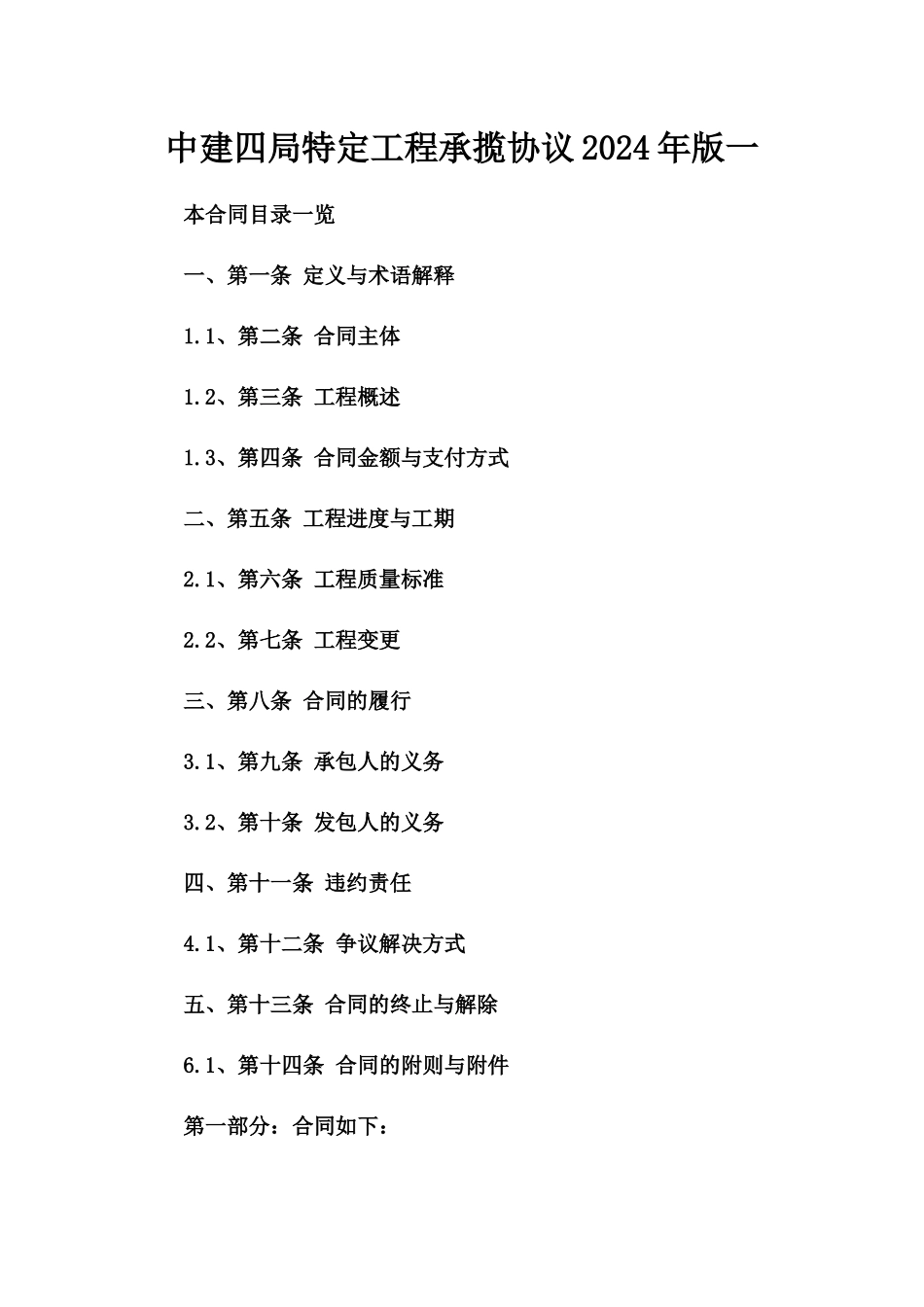 中建四局特定工程承揽协议2024年版一_第2页