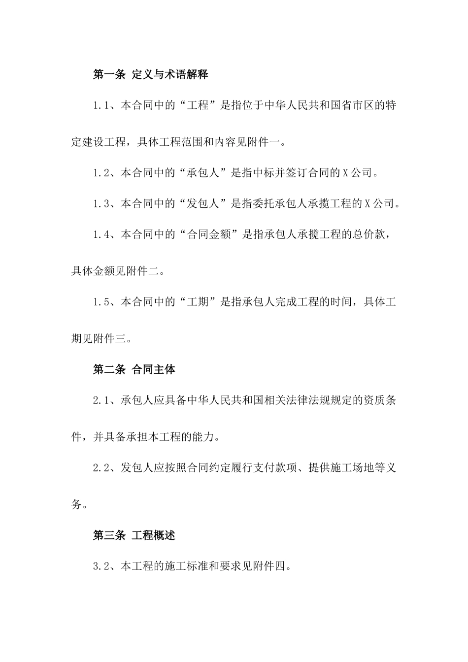 中建四局特定工程承揽协议2024年版一_第3页