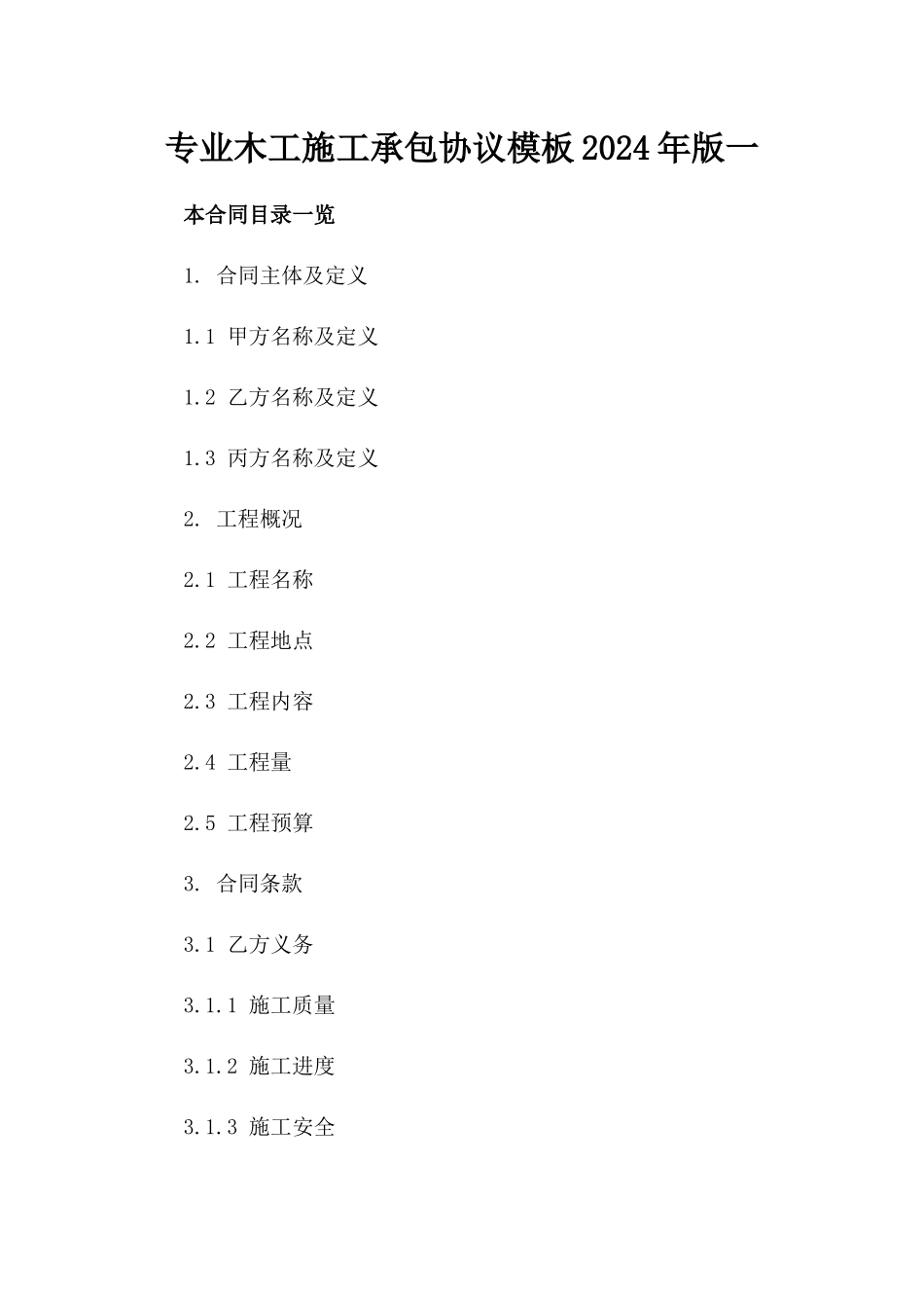 专业木工施工承包协议模板2024年版一_第2页
