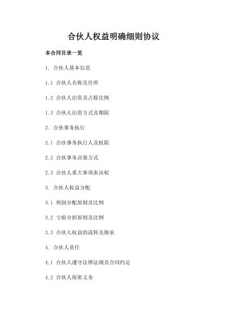 合伙人权益明确细则协议