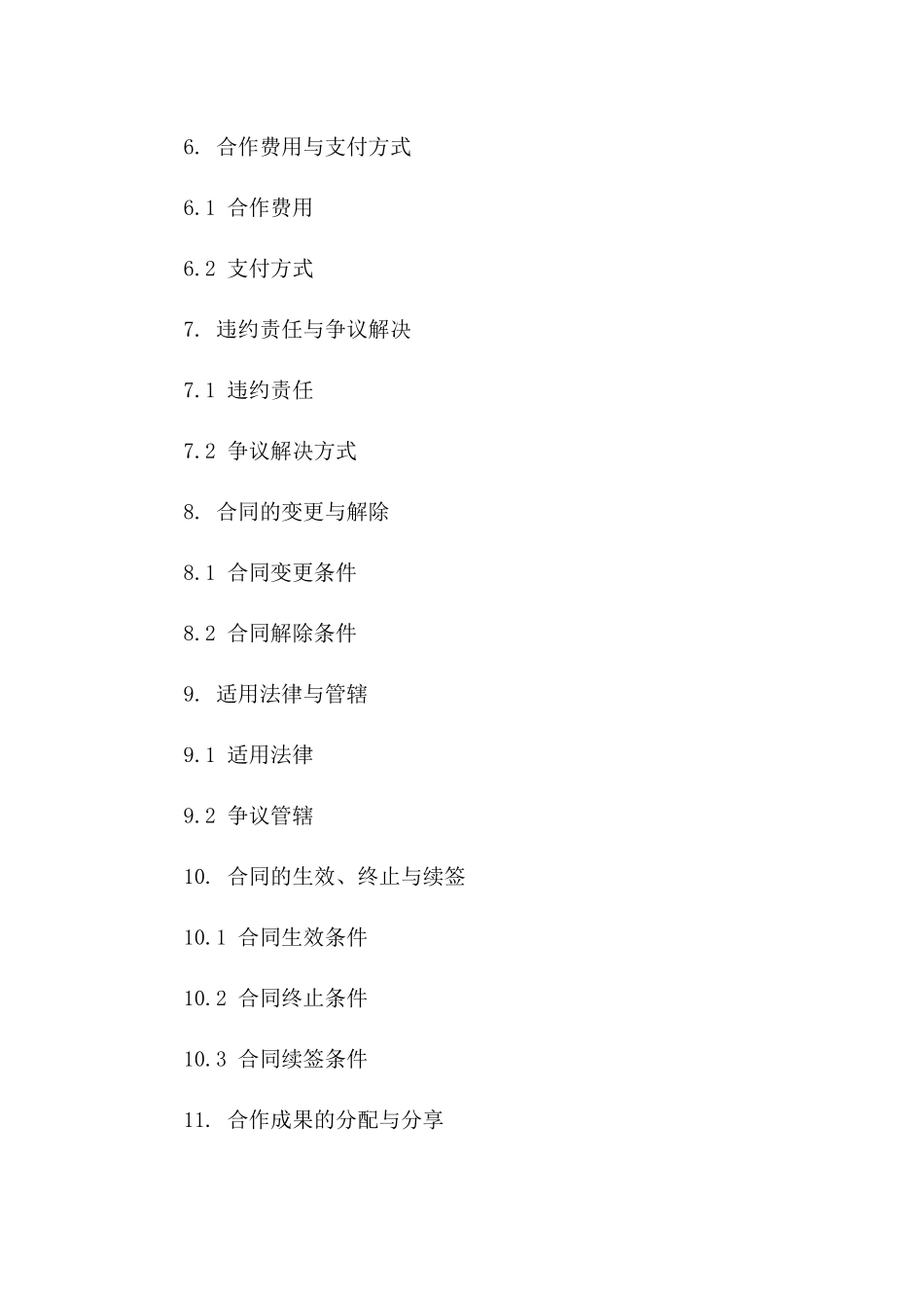 新一代电商战略合作协议2024版一_第3页