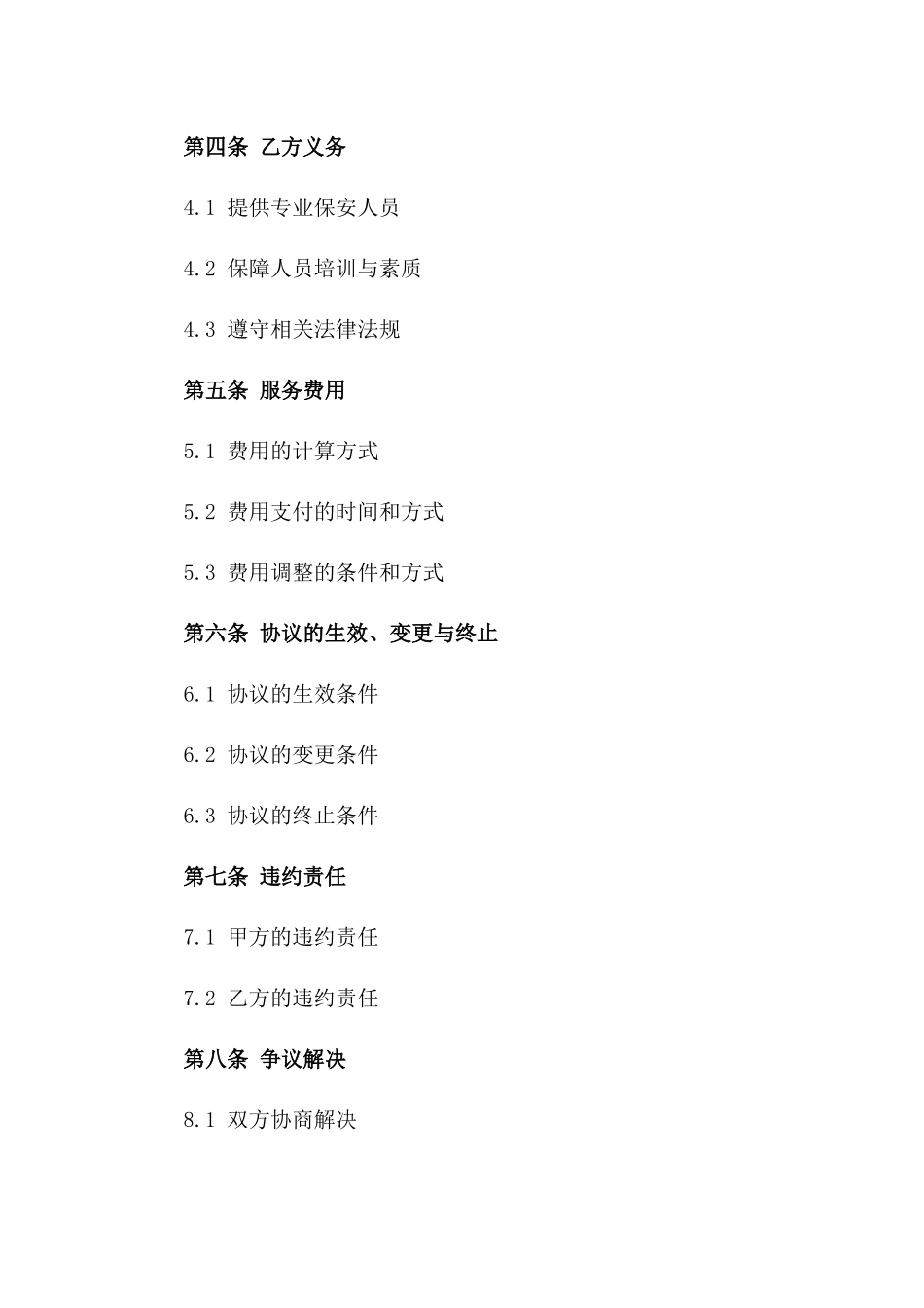 专属保安服务协议规范2024年版版_第3页