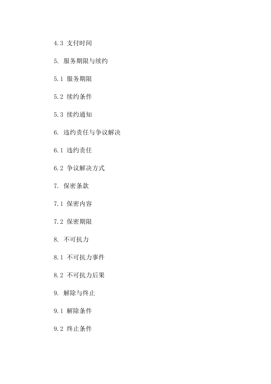 住宅开荒清洁服务协议模板2024版版_第3页