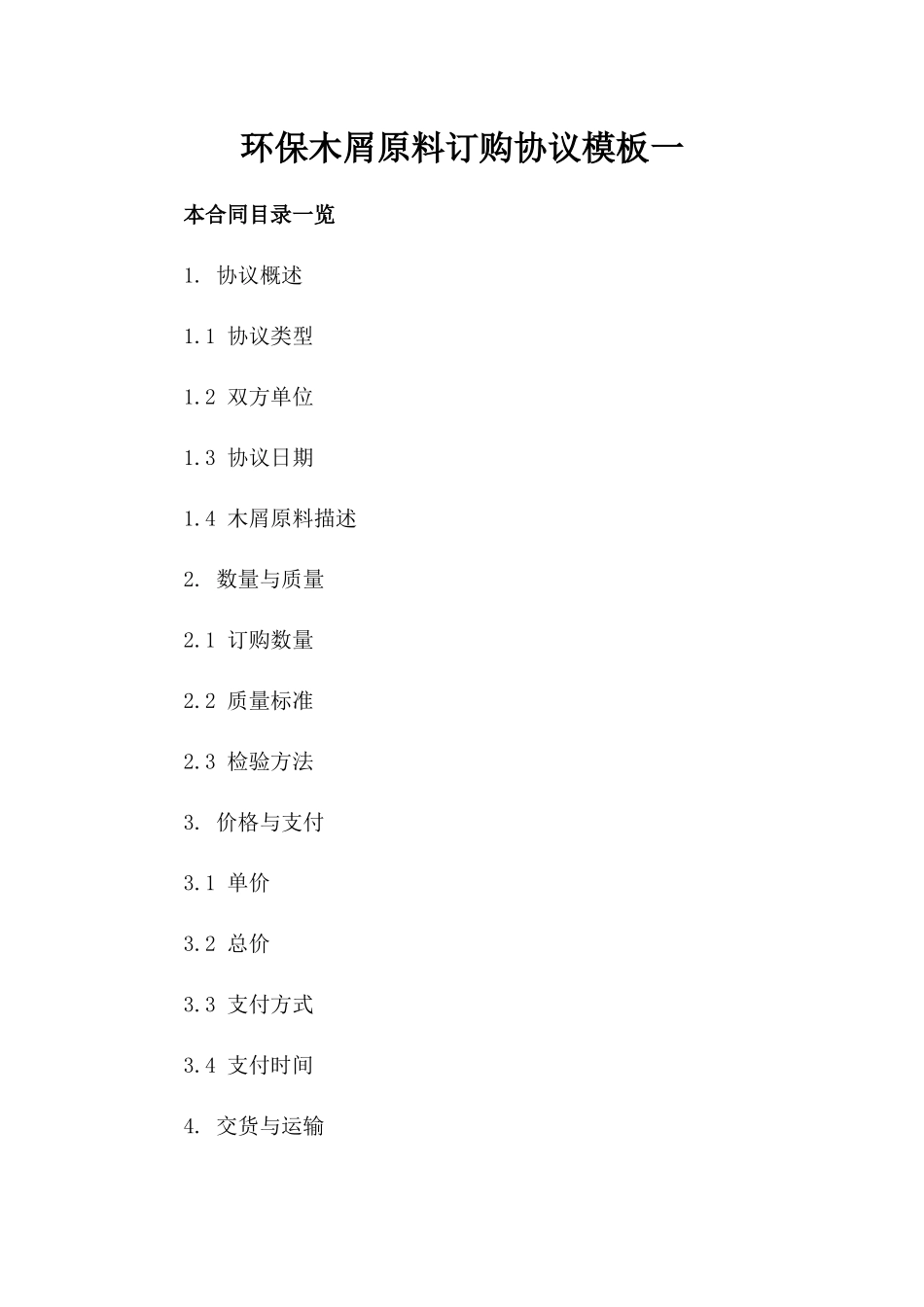 环保木屑原料订购协议模板一_第2页