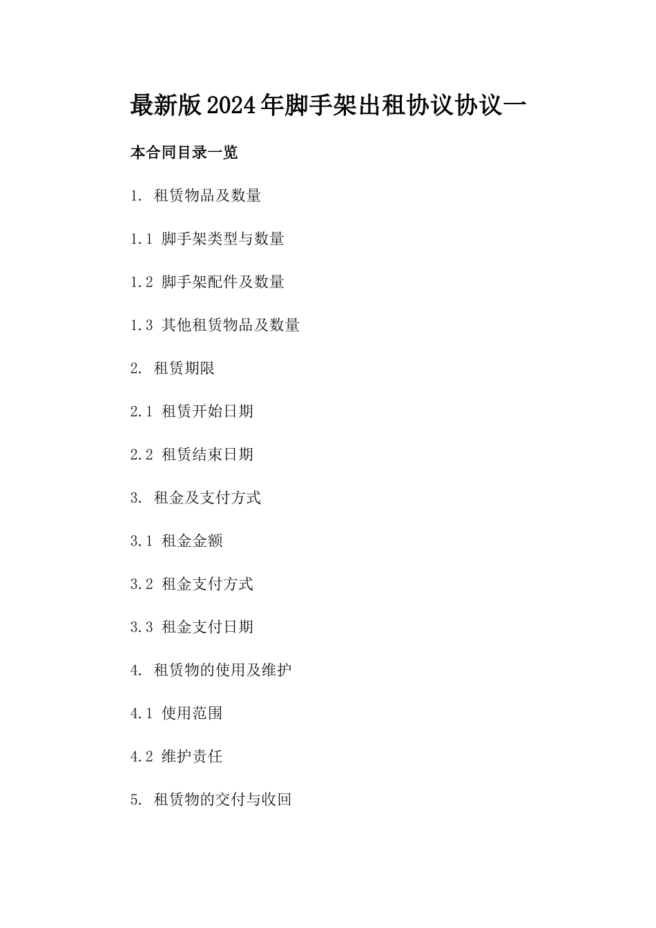 最新版2024年脚手架出租协议协议一_第2页