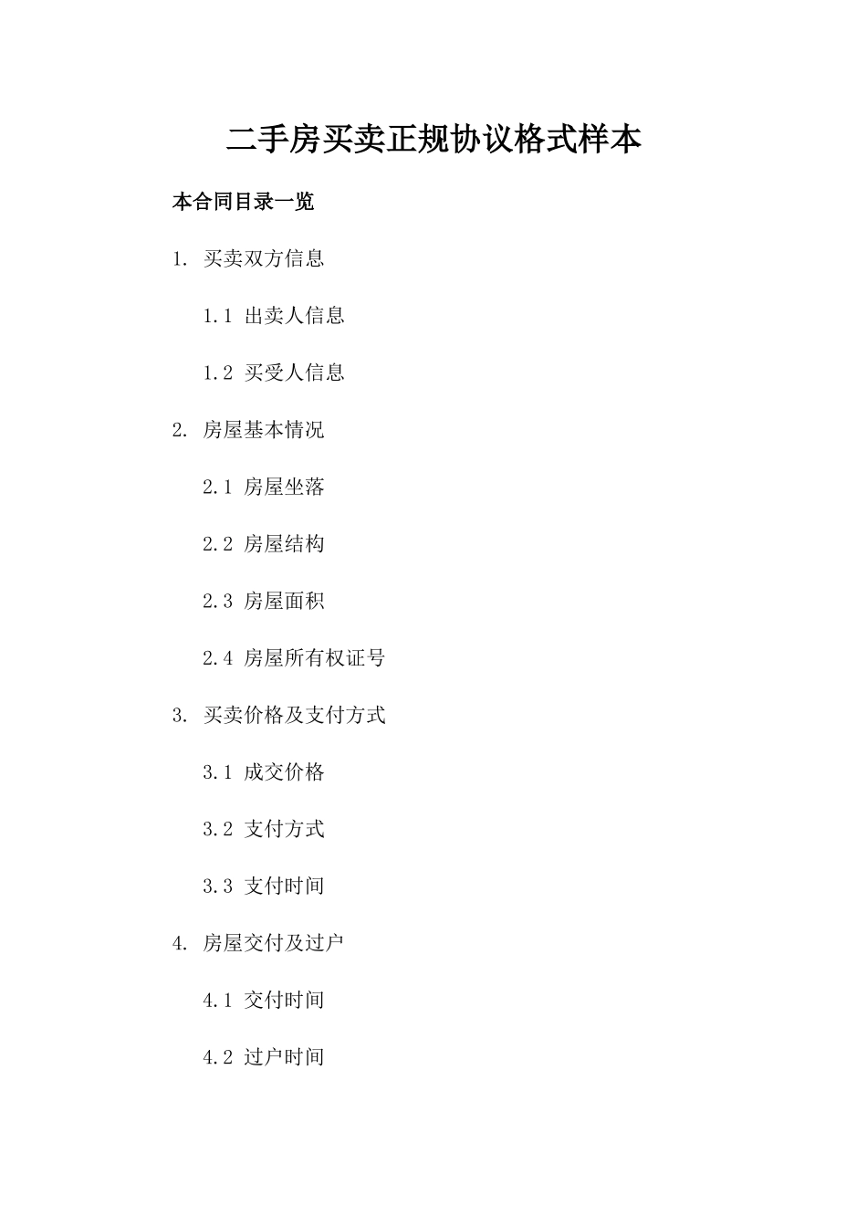 二手房买卖正规协议格式样本_第1页