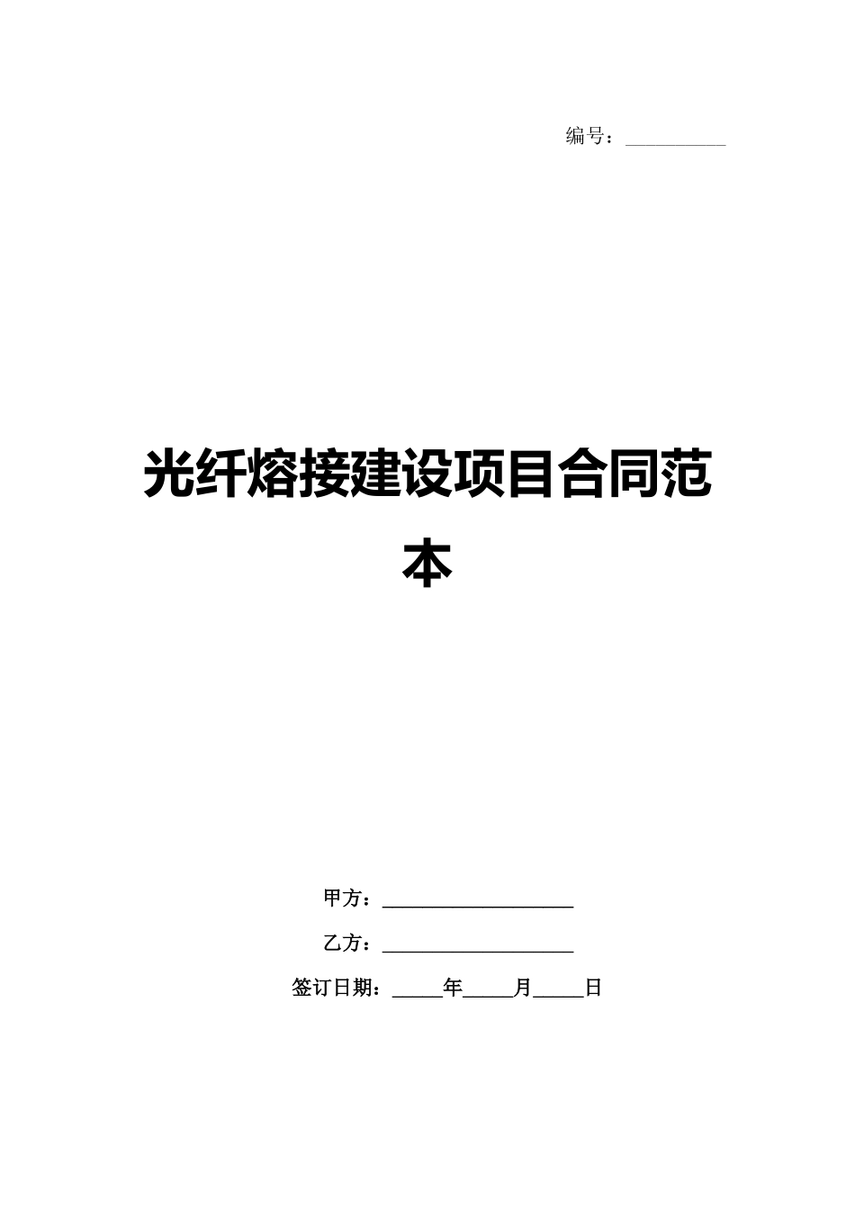 光纤熔接建设项目合同范本-1_第1页