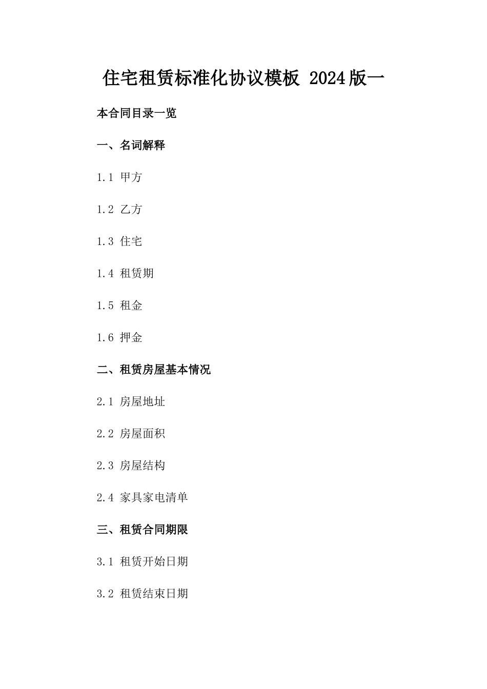 住宅租赁标准化协议模板 2024版一_第2页