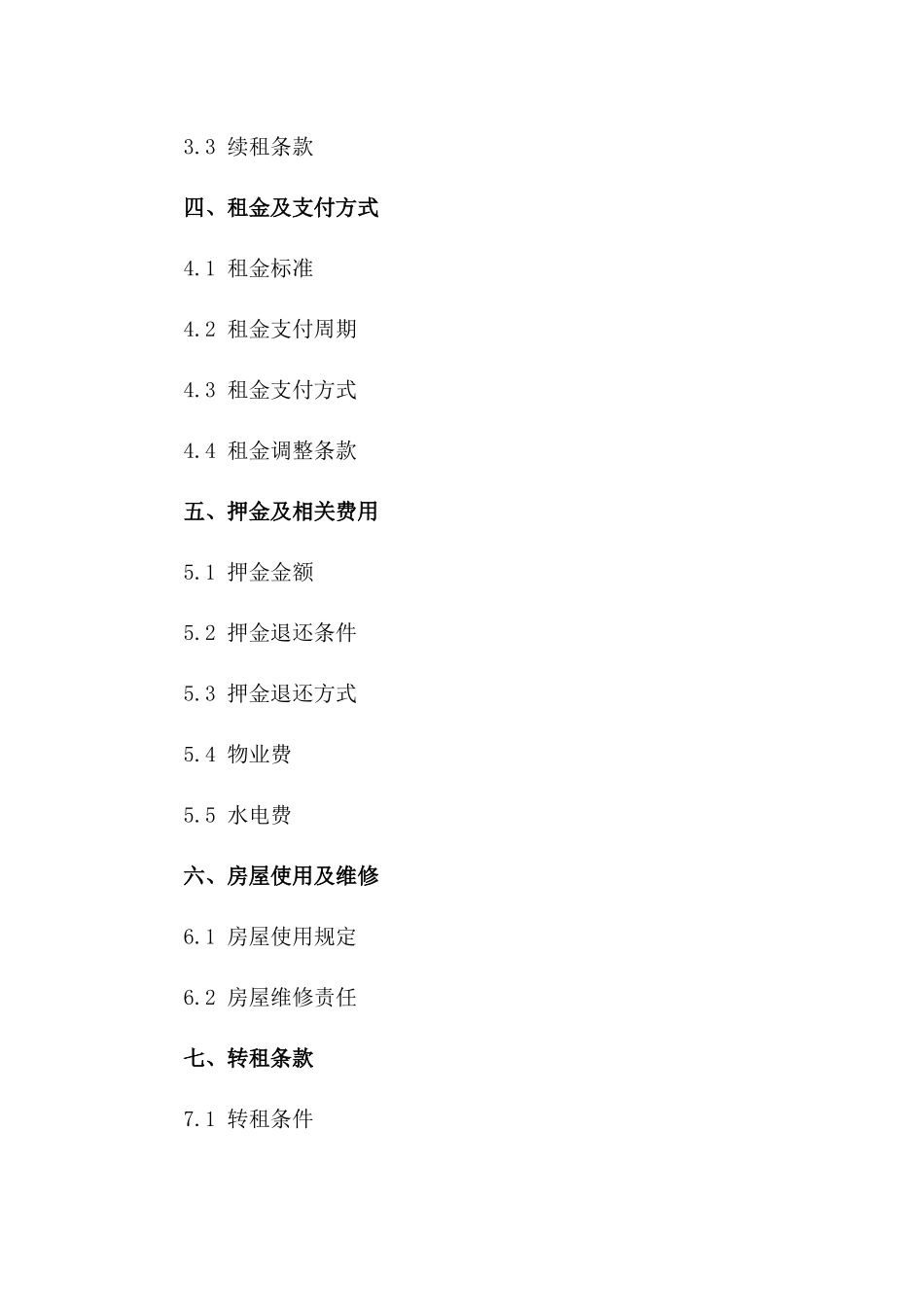 住宅租赁标准化协议模板 2024版一_第3页