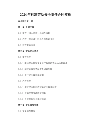 2024年标准劳动安全责任合同模板