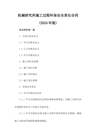机械研究所施工过程环保安全责任合同(2024年版)