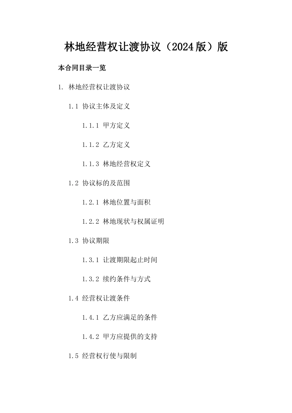 林地经营权让渡协议（2024版）版_第2页