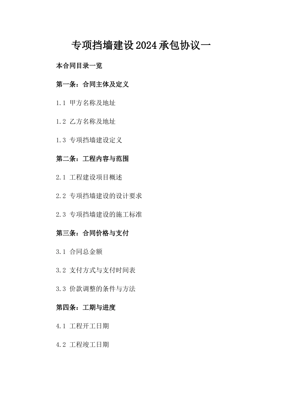 专项挡墙建设2024承包协议一_第2页