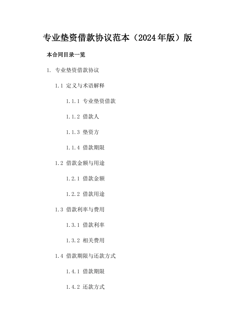 专业垫资借款协议范本（2024年版）版_第2页