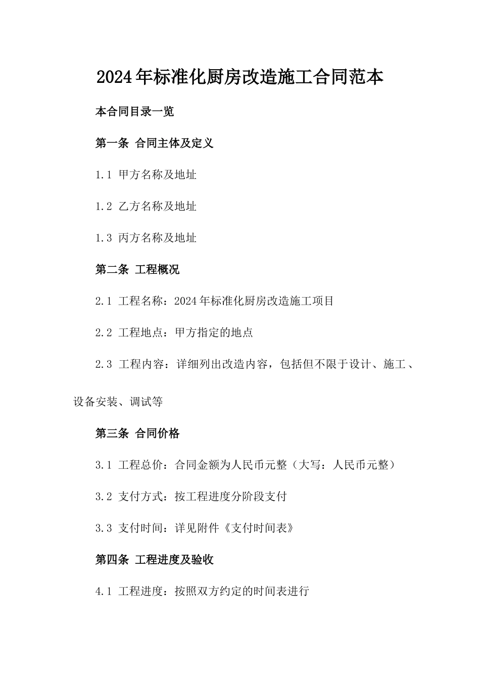 2024年标准化厨房改造施工合同范本_第1页